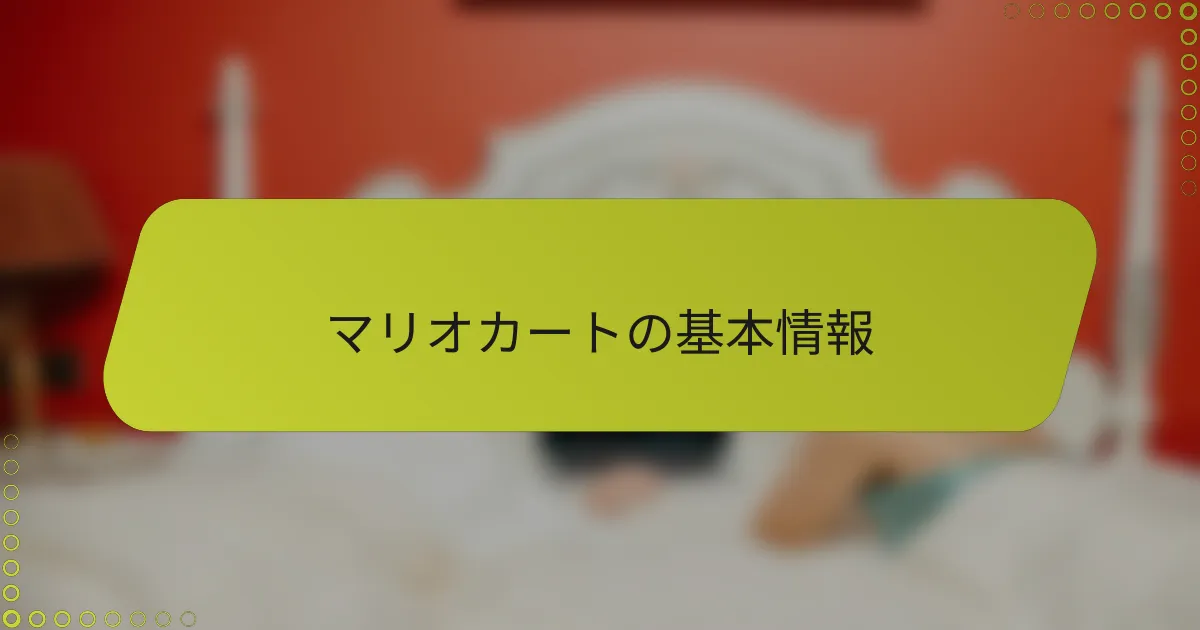 マリオカートの基本情報