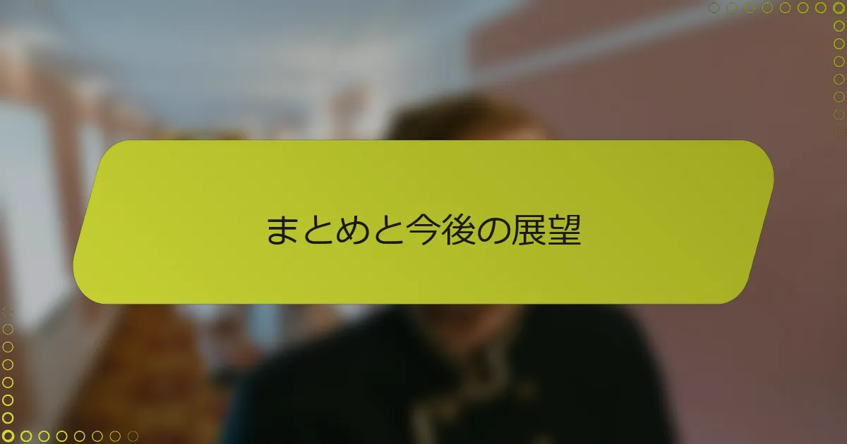 まとめと今後の展望