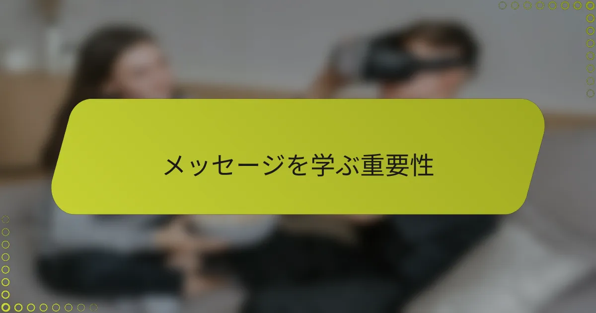 メッセージを学ぶ重要性