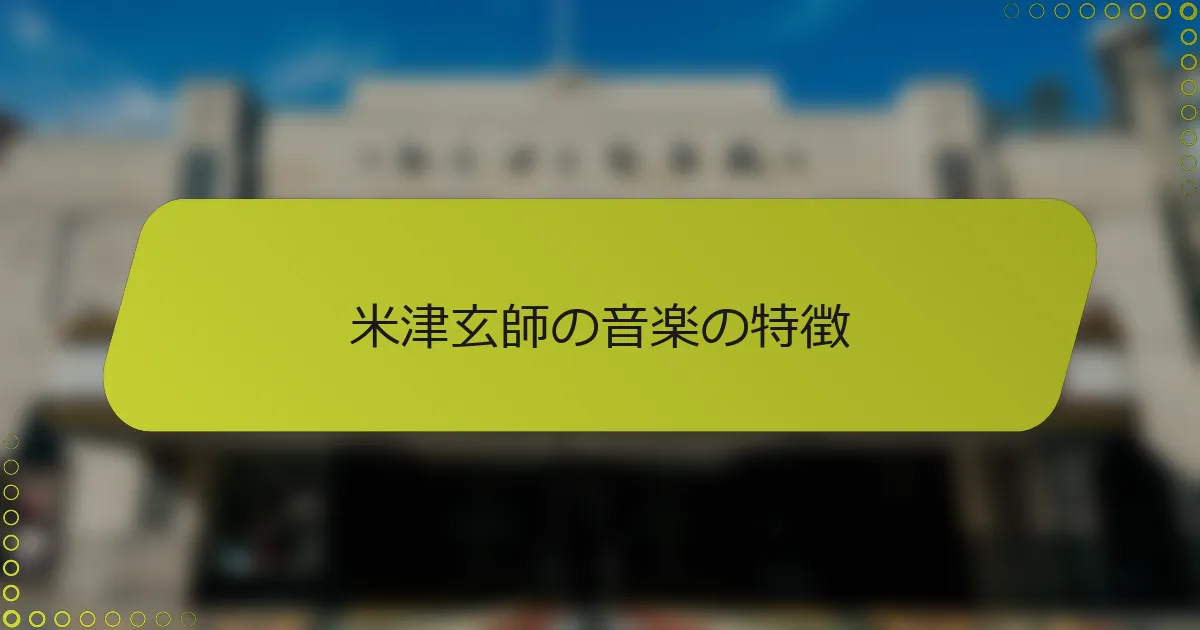 米津玄師の音楽の特徴