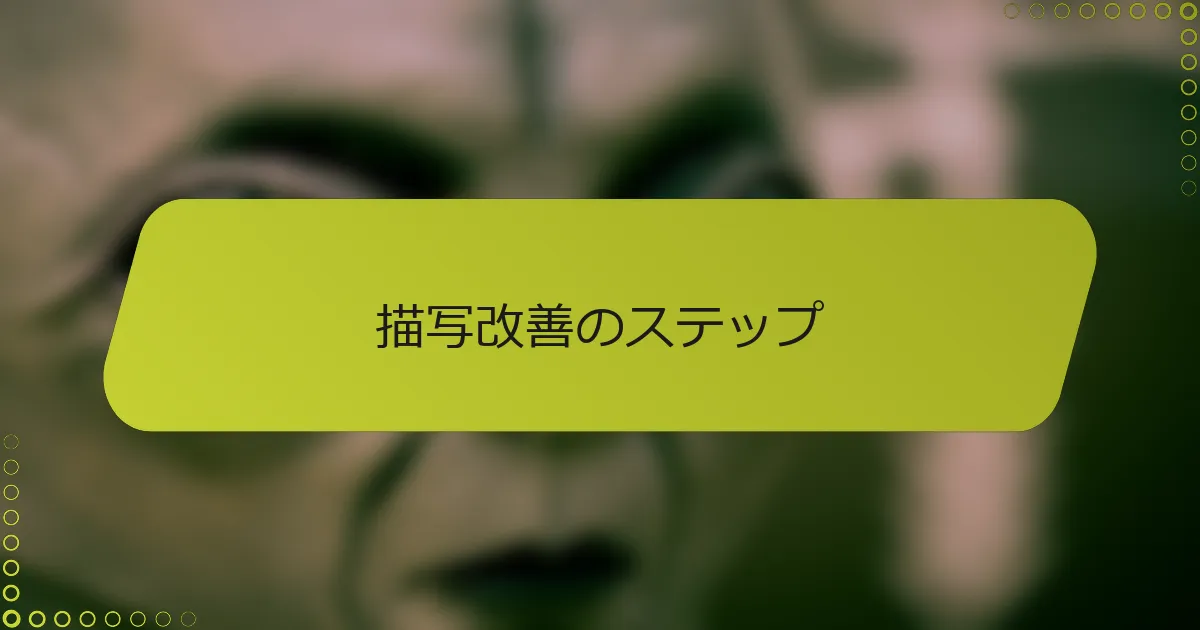 描写改善のステップ