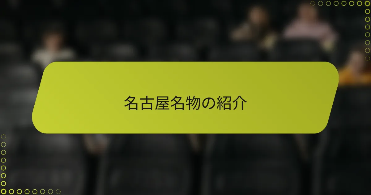 名古屋名物の紹介