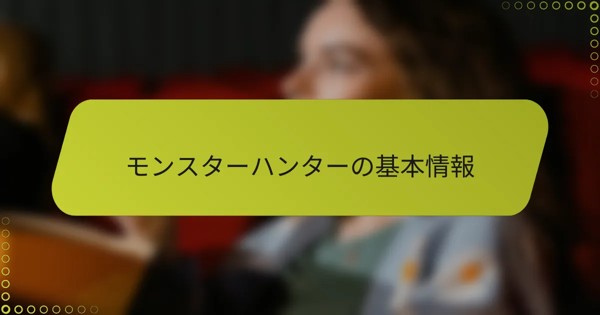 モンスターハンターの基本情報