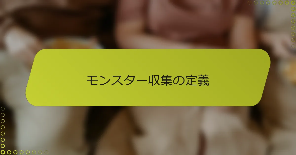 モンスター収集の定義