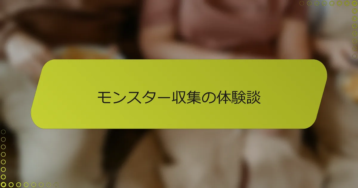 モンスター収集の体験談
