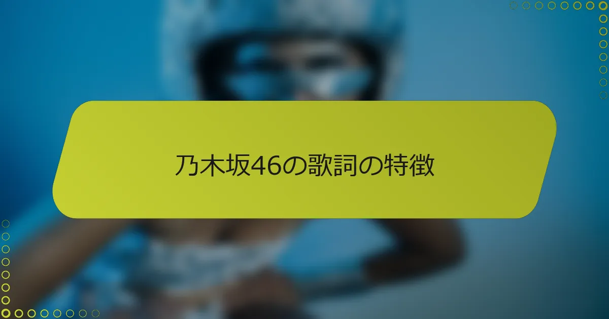 乃木坂46の歌詞の特徴