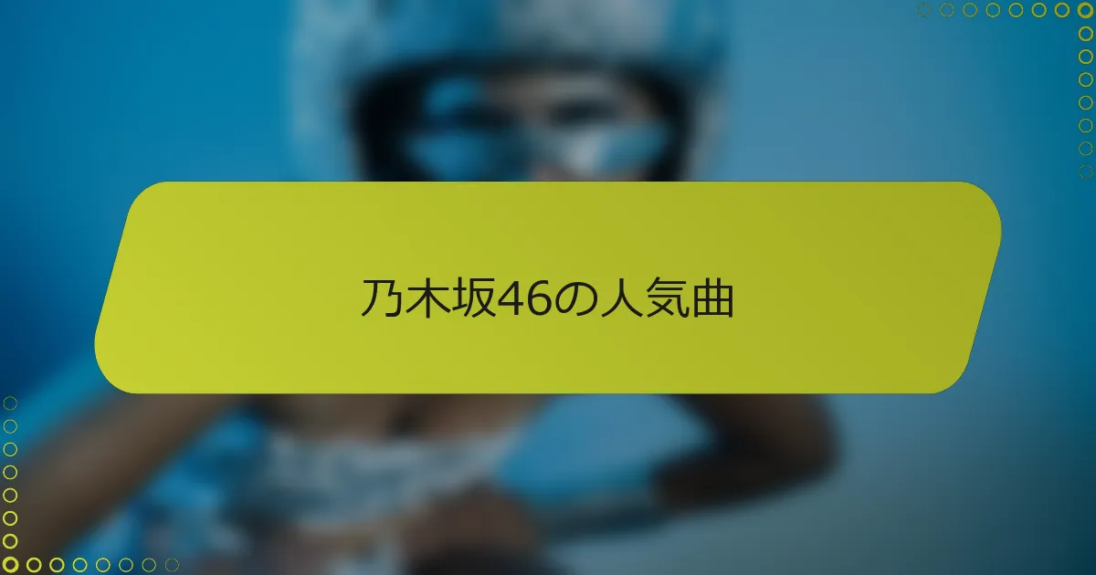 乃木坂46の人気曲