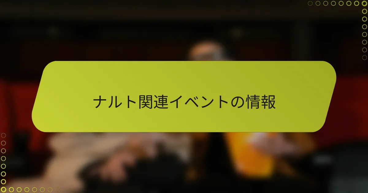ナルト関連イベントの情報