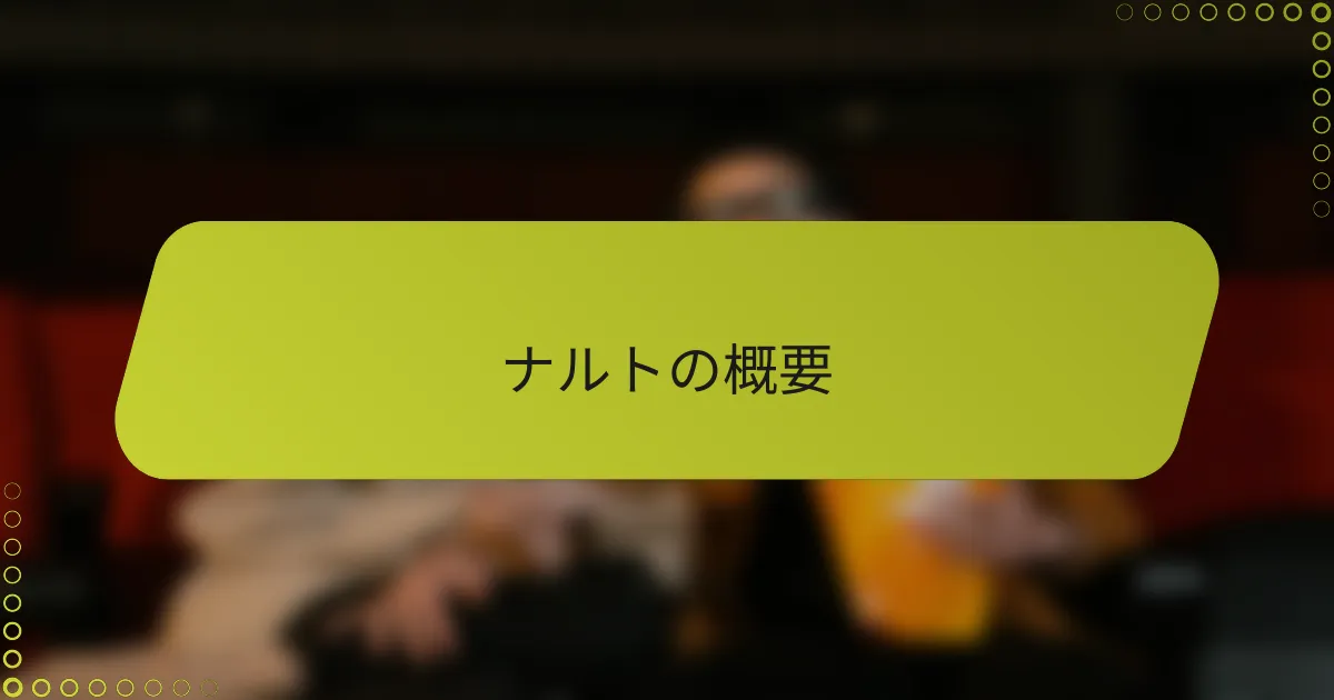 ナルトの概要