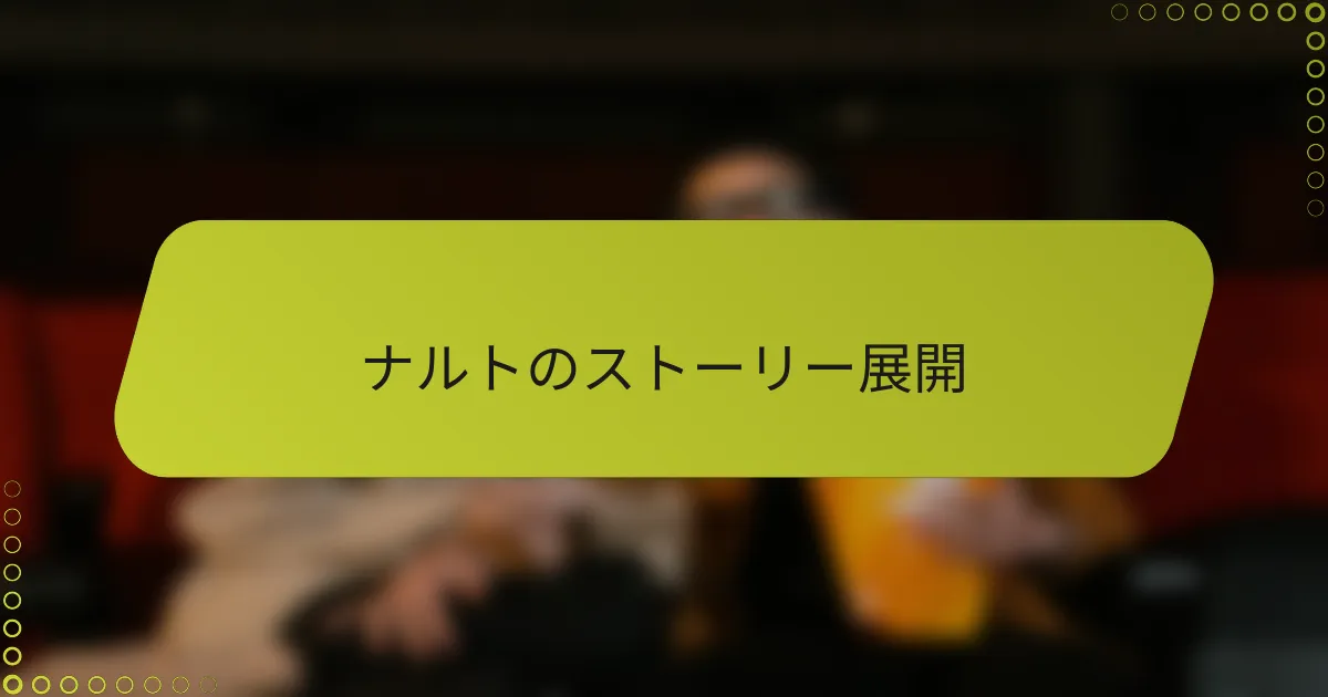 ナルトのストーリー展開