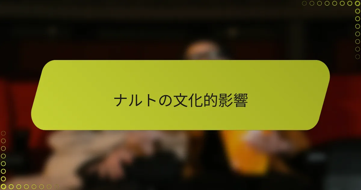 ナルトの文化的影響