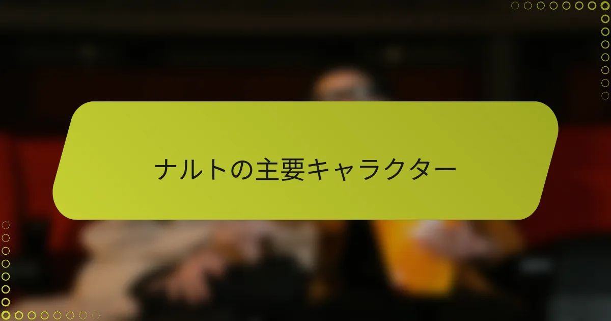 ナルトの主要キャラクター
