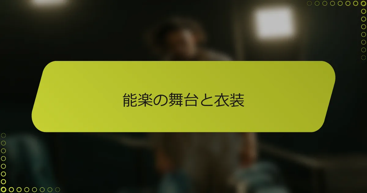 能楽の舞台と衣装
