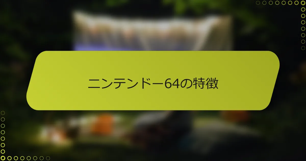 ニンテンドー64の特徴