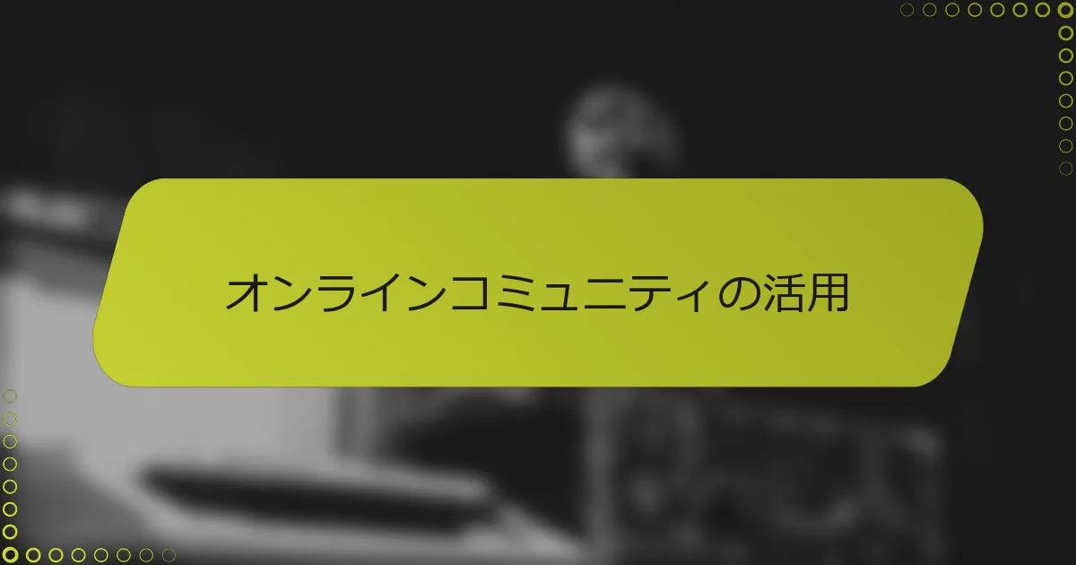 オンラインコミュニティの活用