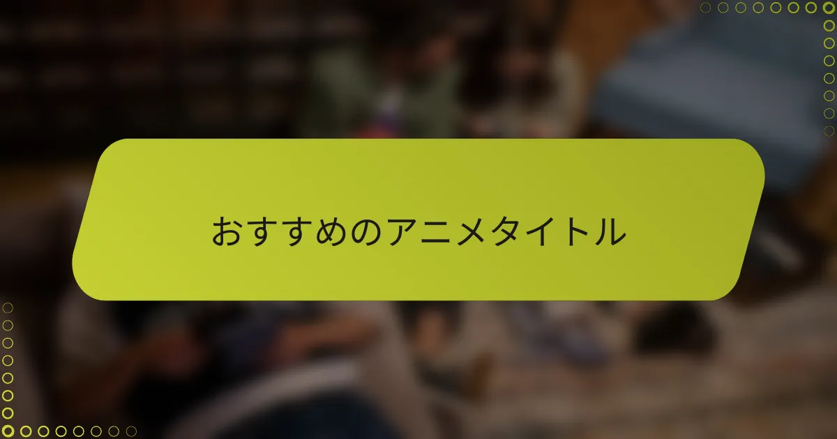 おすすめのアニメタイトル