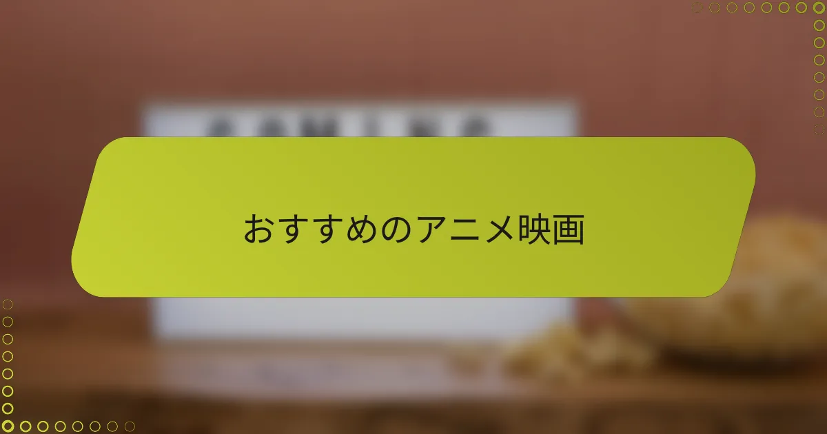 おすすめのアニメ映画