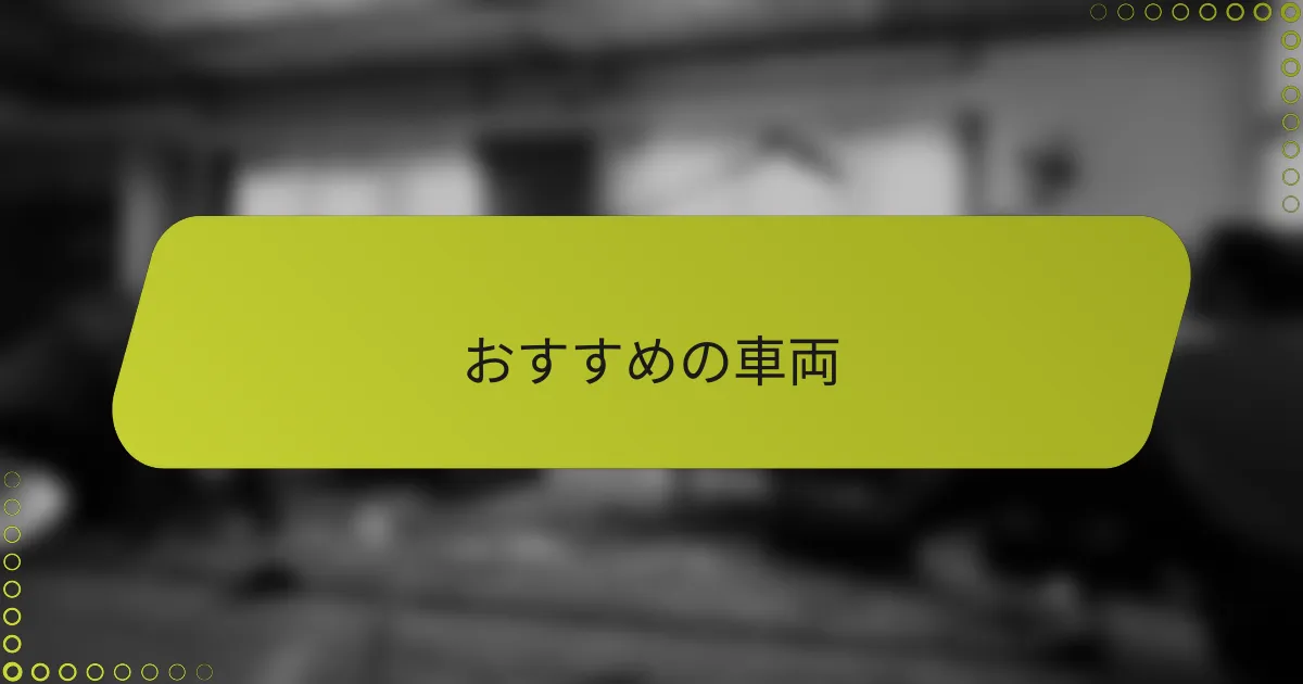 おすすめの車両