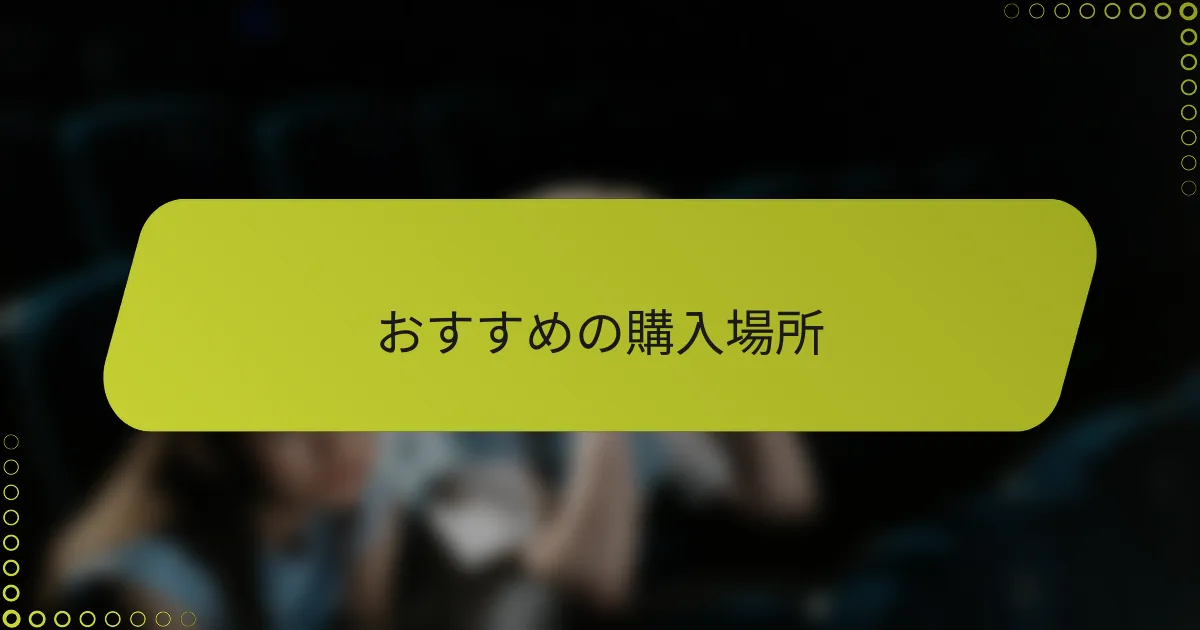 おすすめの購入場所