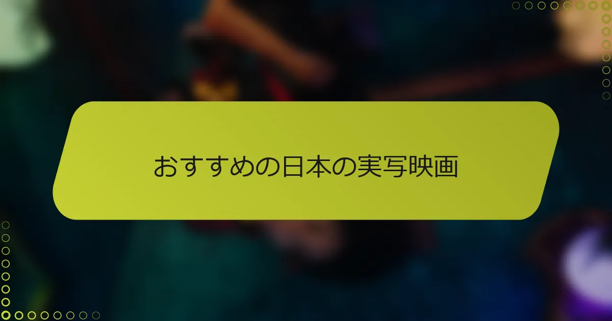 おすすめの日本の実写映画