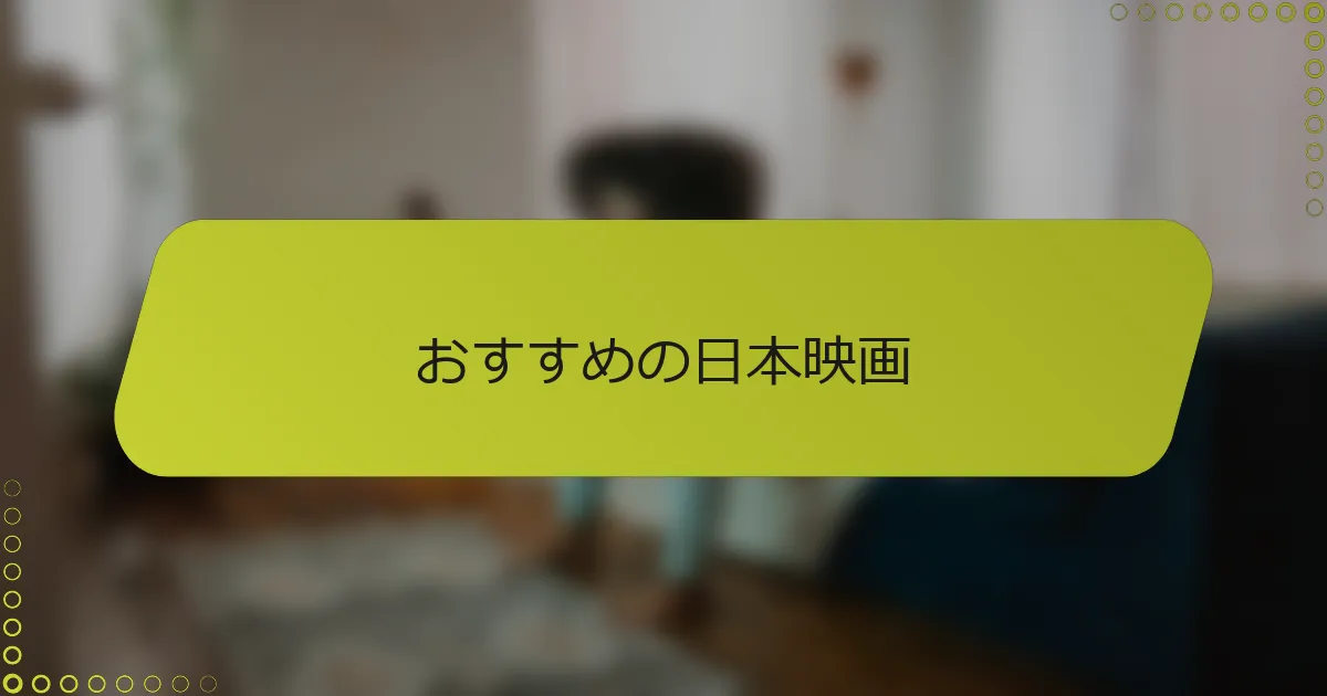 おすすめの日本映画