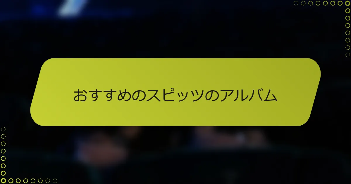 おすすめのスピッツのアルバム