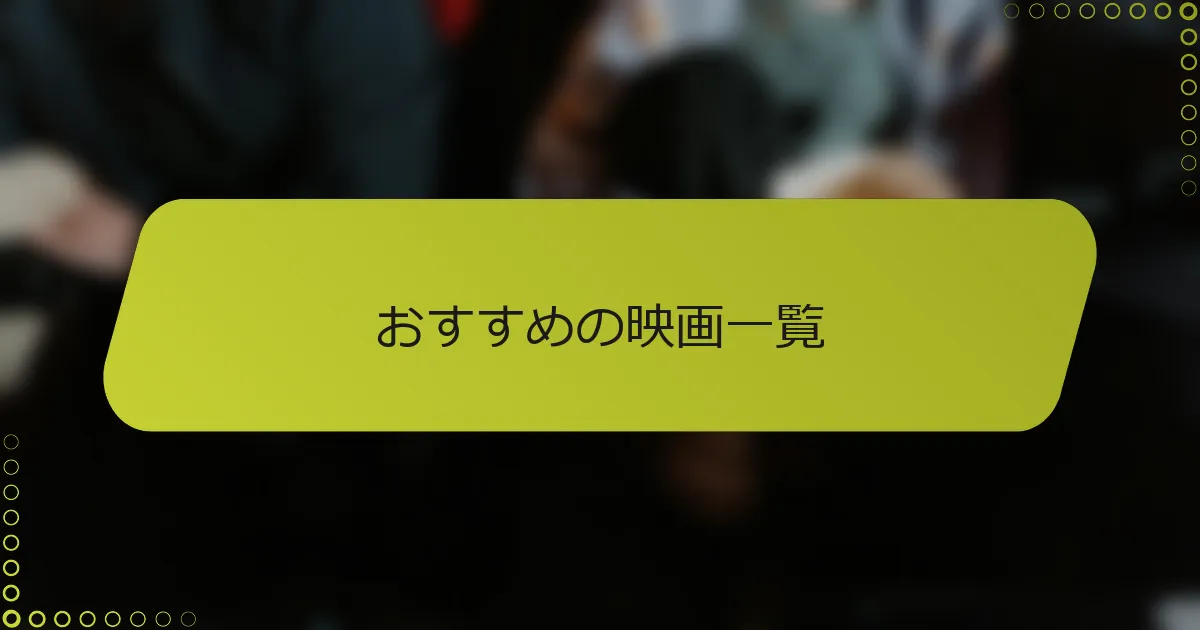 おすすめの映画一覧