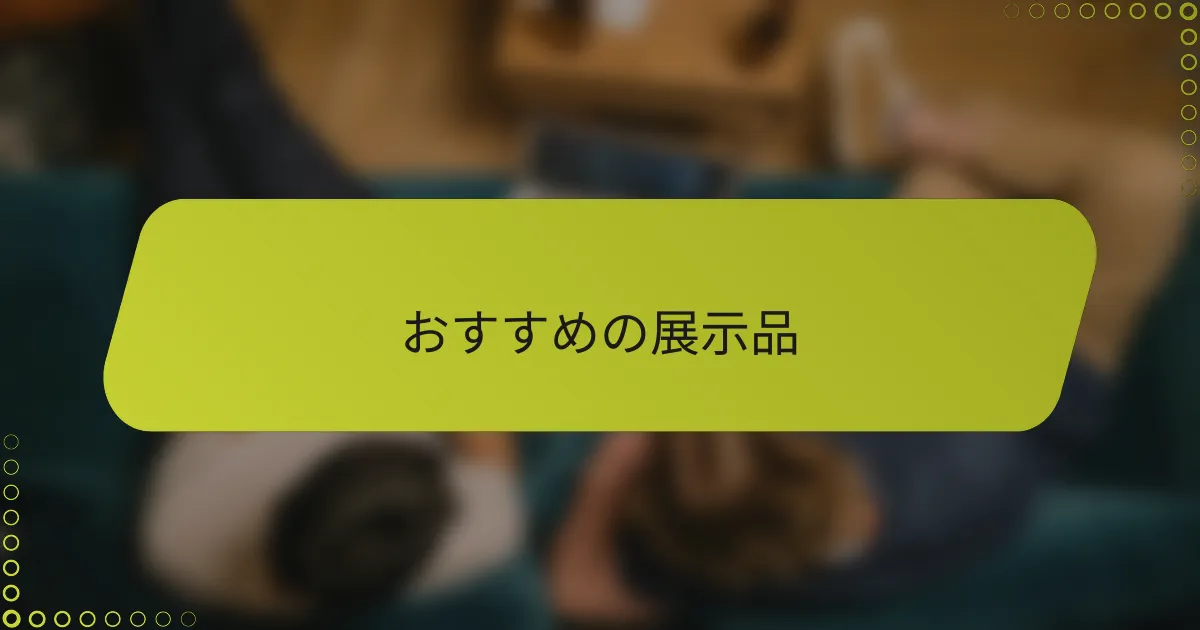 おすすめの展示品