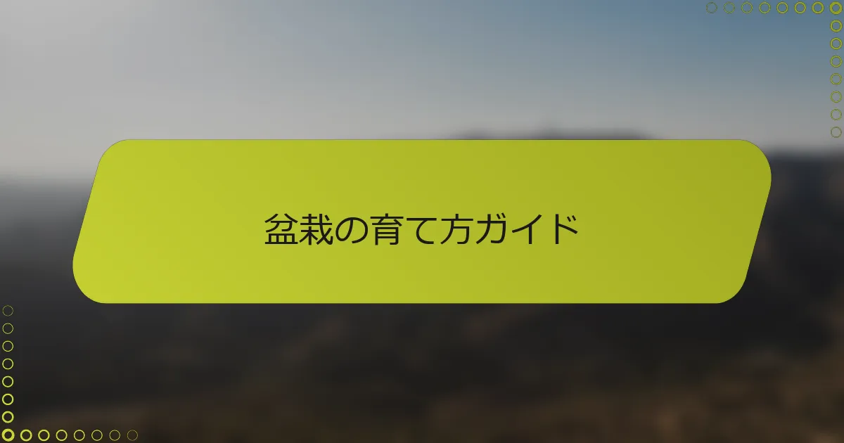 盆栽の育て方ガイド