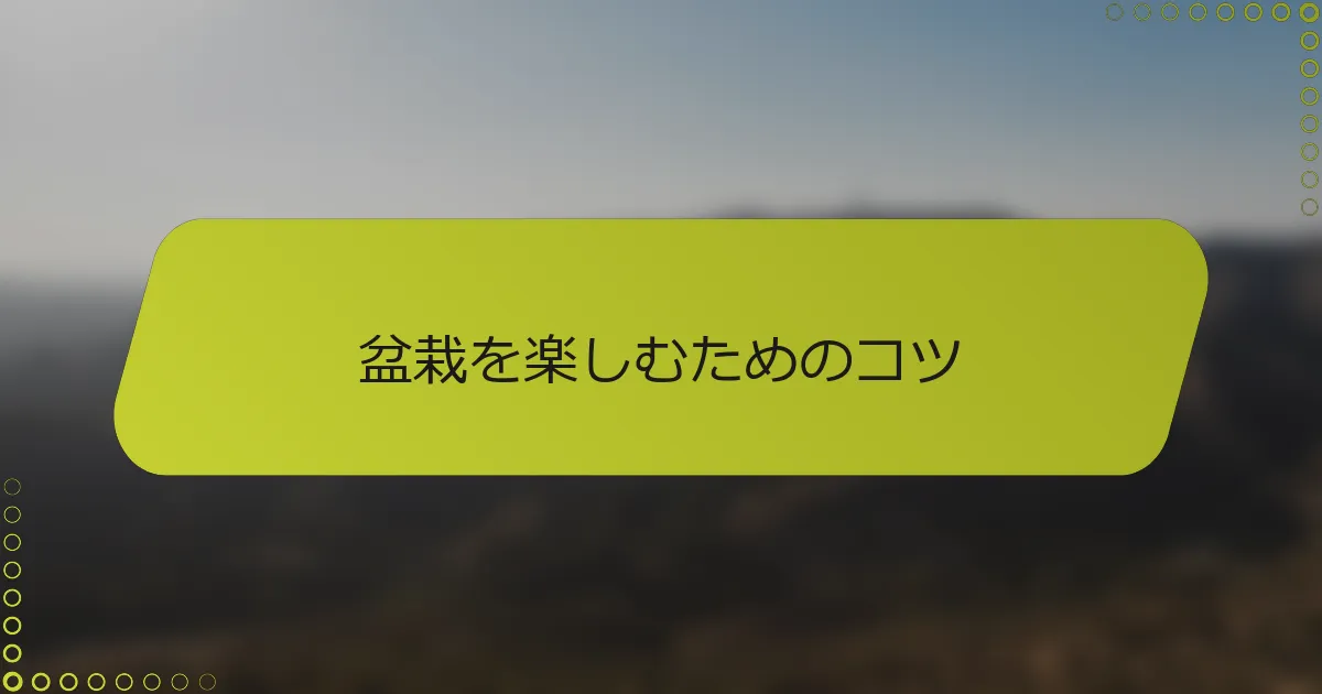 盆栽を楽しむためのコツ