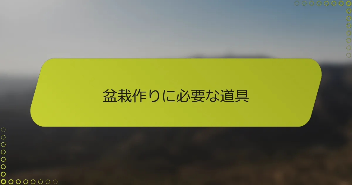 盆栽作りに必要な道具