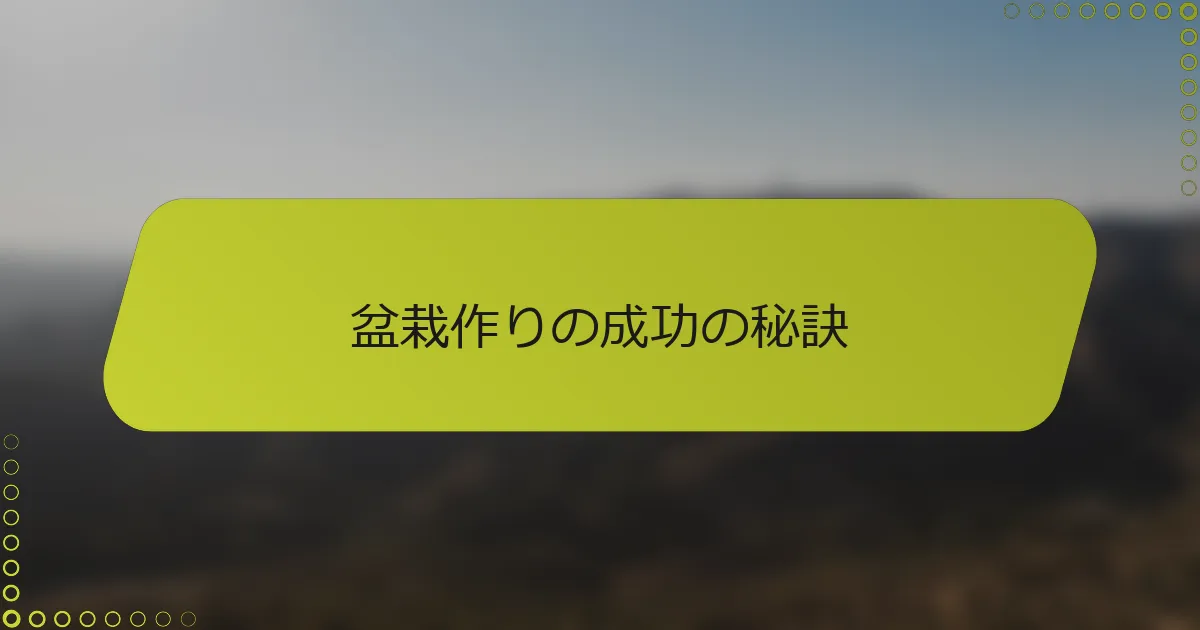 盆栽作りの成功の秘訣