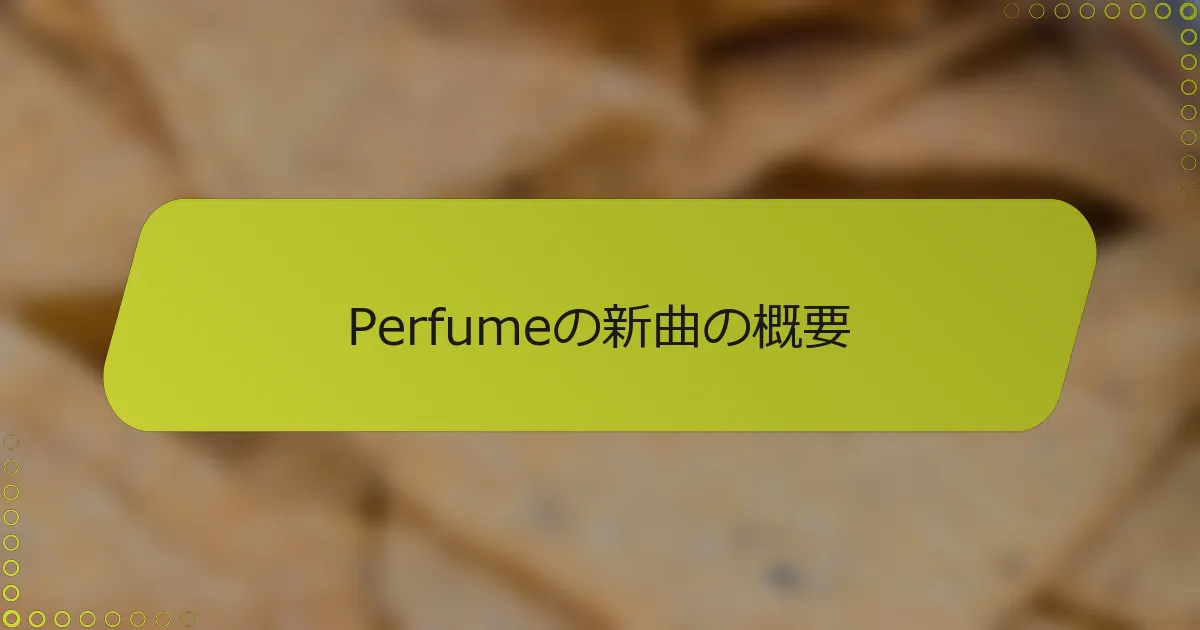 Perfumeの新曲の概要