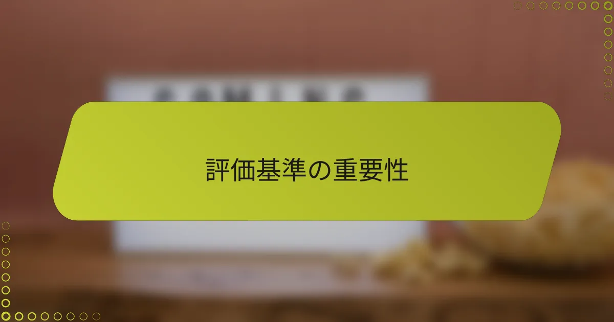 評価基準の重要性