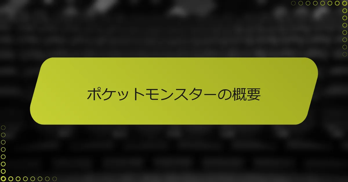 ポケットモンスターの概要