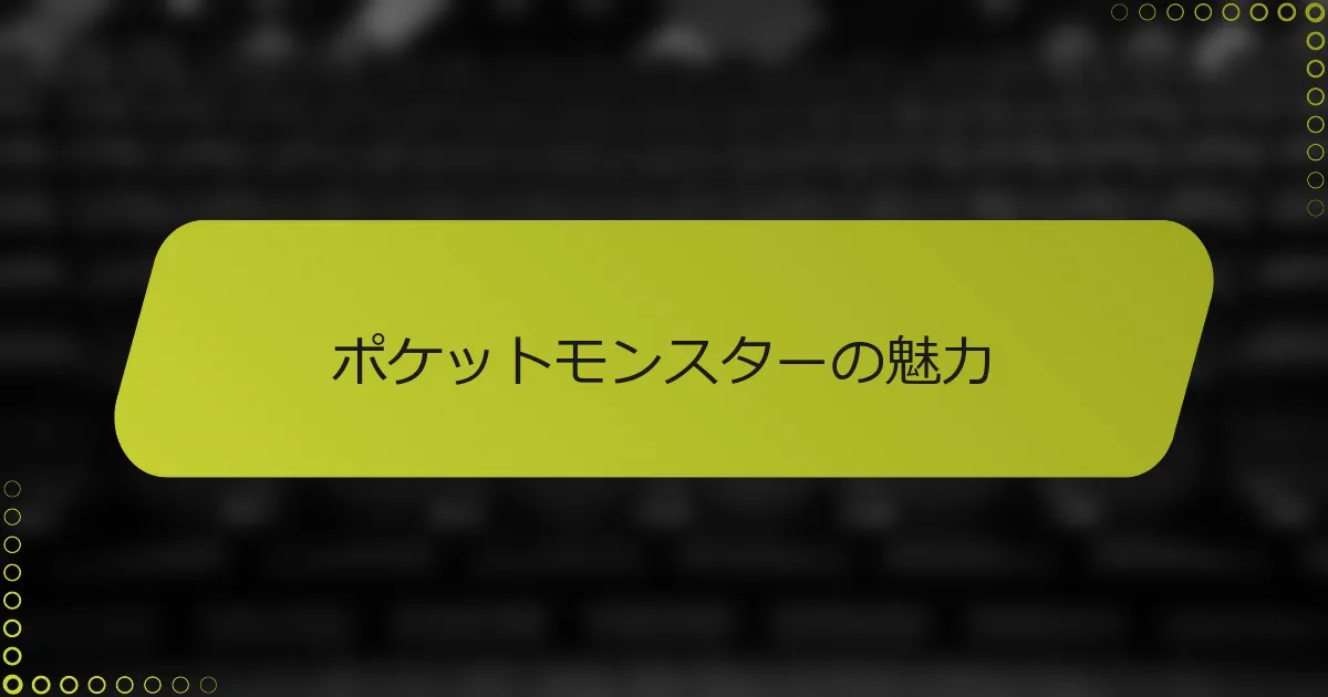 ポケットモンスターの魅力