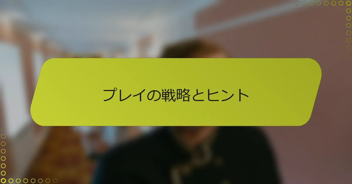 プレイの戦略とヒント