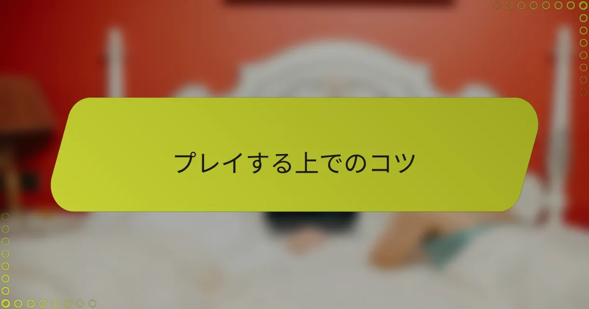 プレイする上でのコツ