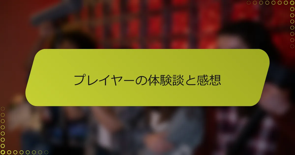 プレイヤーの体験談と感想