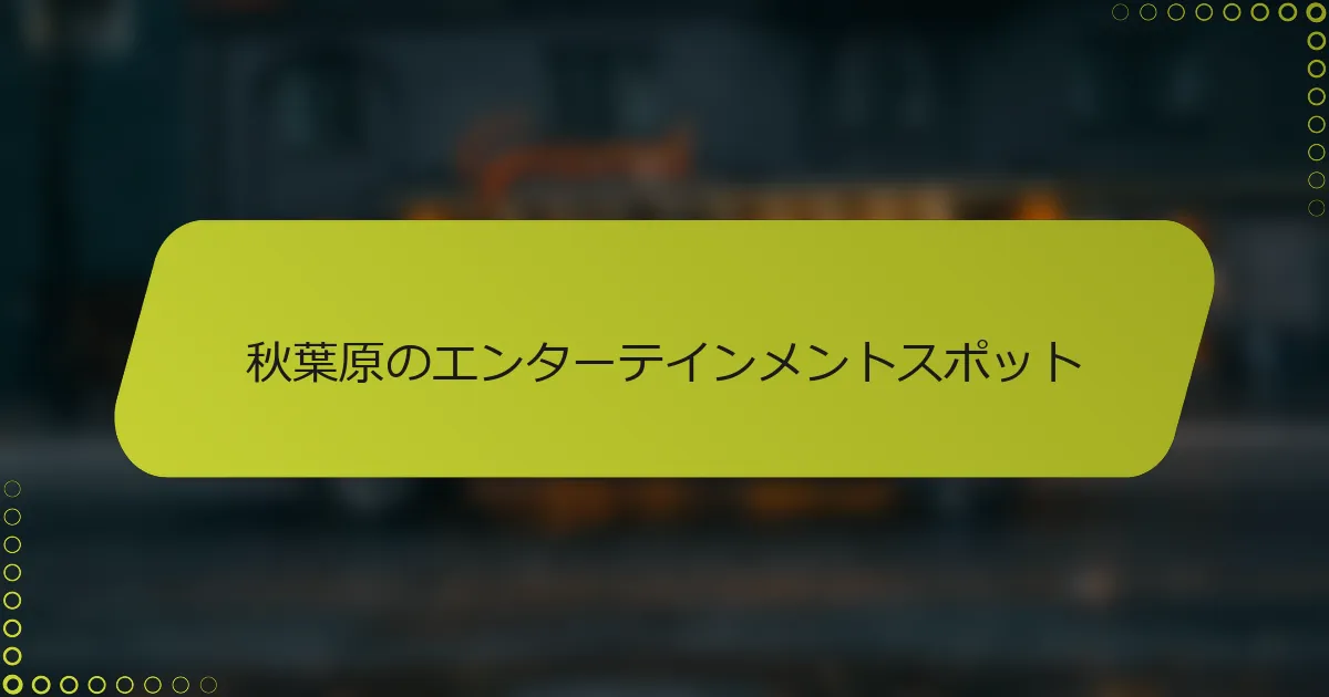 秋葉原のエンターテインメントスポット