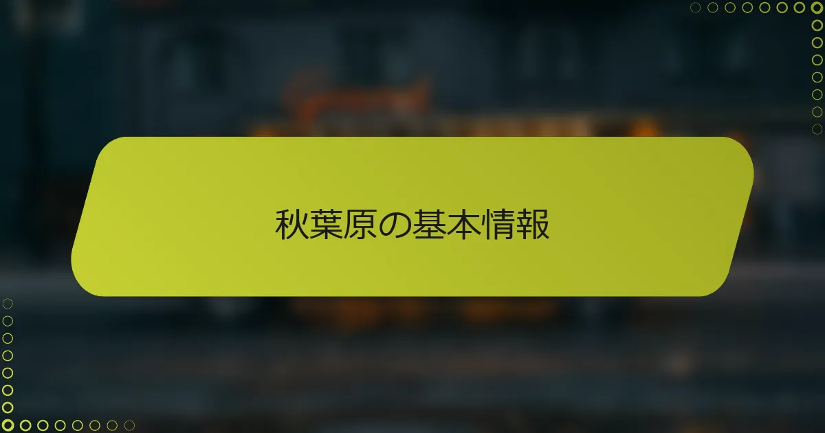 秋葉原の基本情報