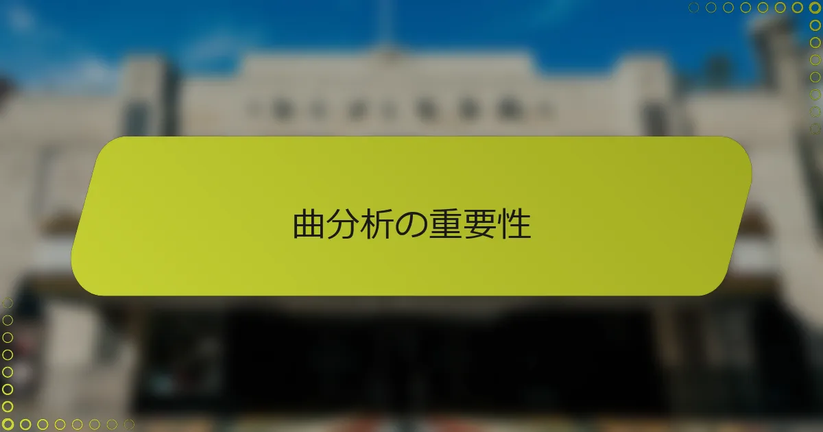 曲分析の重要性