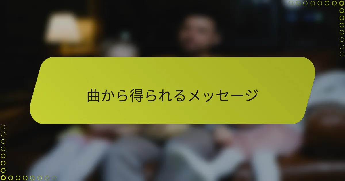 曲から得られるメッセージ