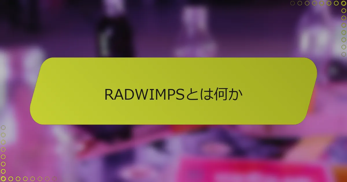 RADWIMPSとは何か