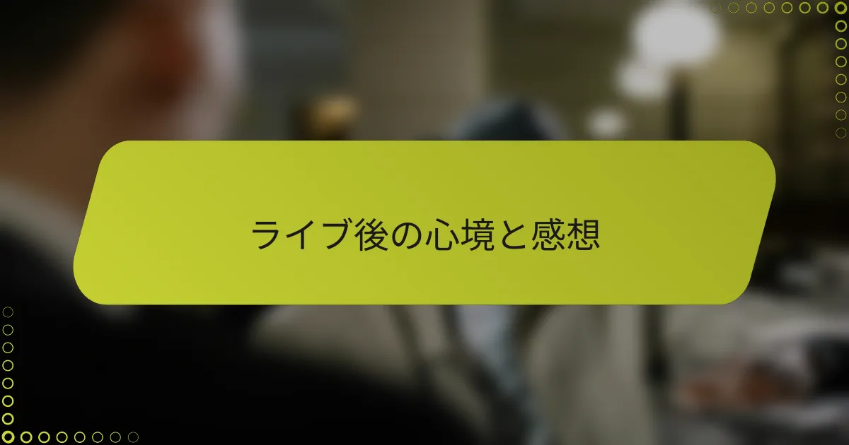 ライブ後の心境と感想