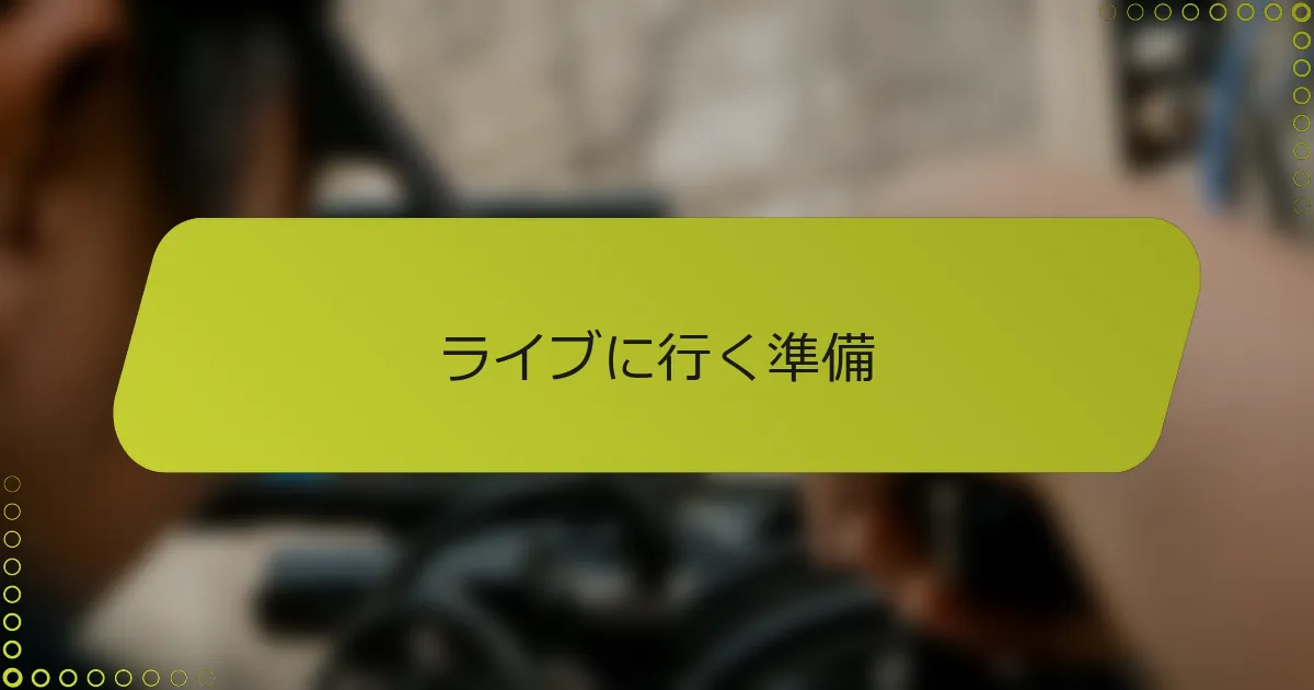 ライブに行く準備
