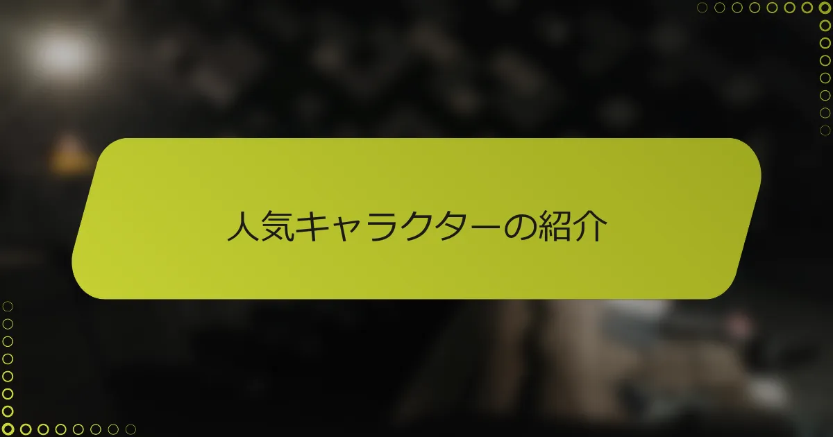 人気キャラクターの紹介