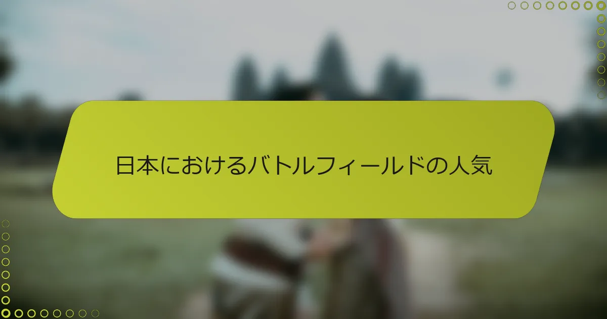 日本におけるバトルフィールドの人気