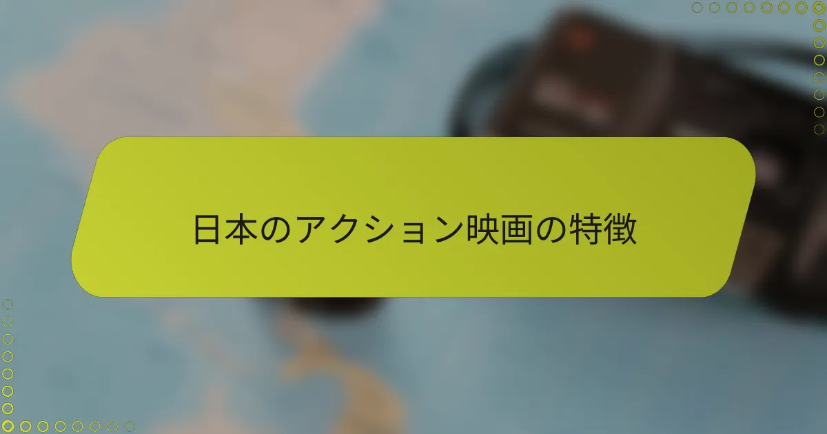 日本のアクション映画の特徴