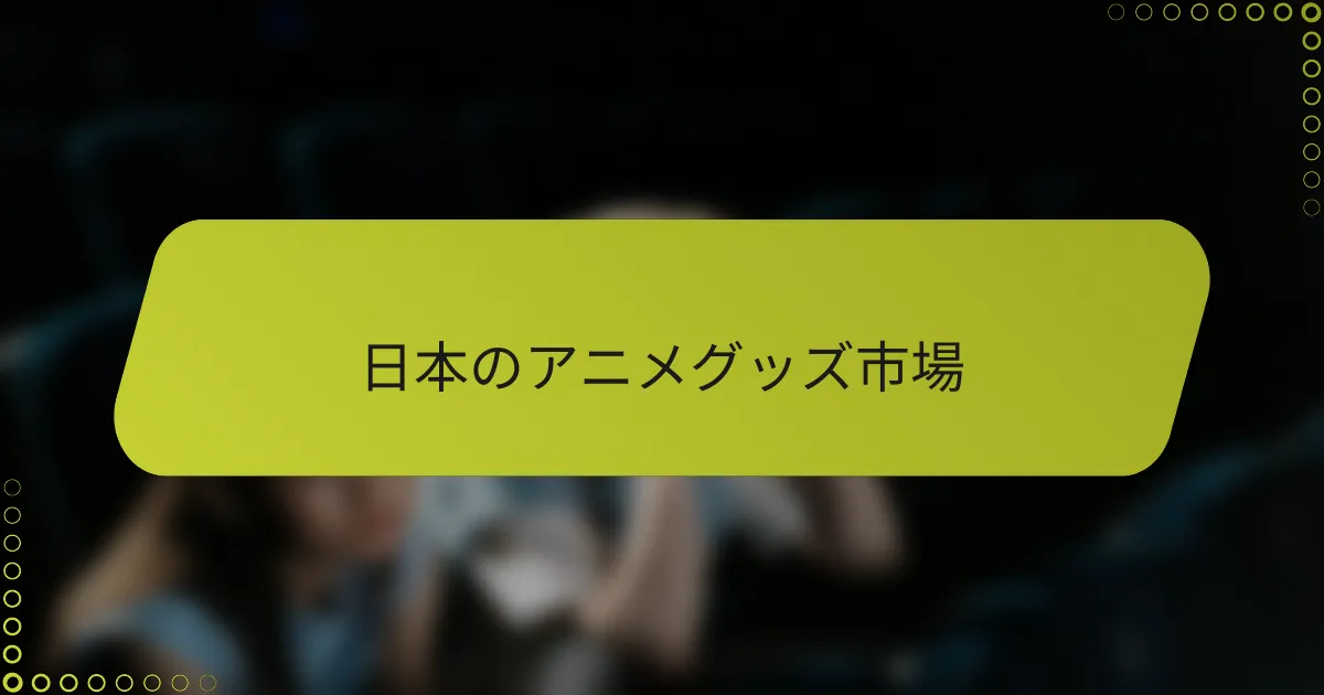 日本のアニメグッズ市場